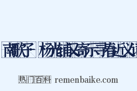 南歌子·杨光辅又寄示寻春近义词是什么意思的图片